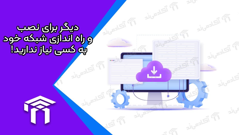 دیگر برای نصب و راه اندازی شبکه خود به کسی نیاز ندارید!