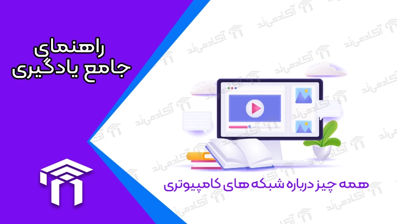 همه چیز درباره شبکه‌های کامپیوتری : راهنمای جامع یادگیری