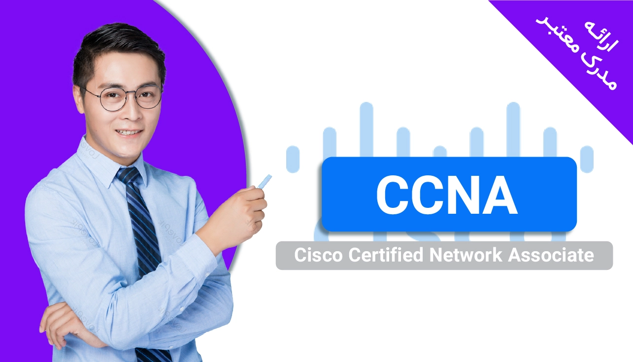 دوره CCNA