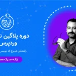 دوره پلاگین نویسی وردپرس