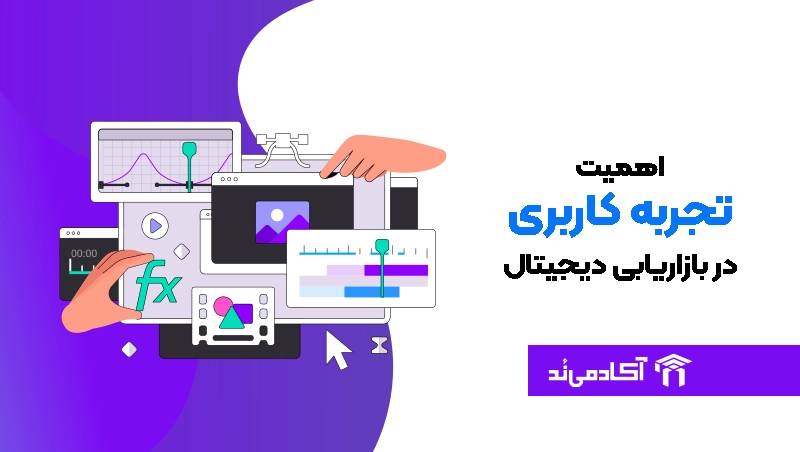 اهمیت تجربه کاربری (UX) در بازاریابی دیجیتال