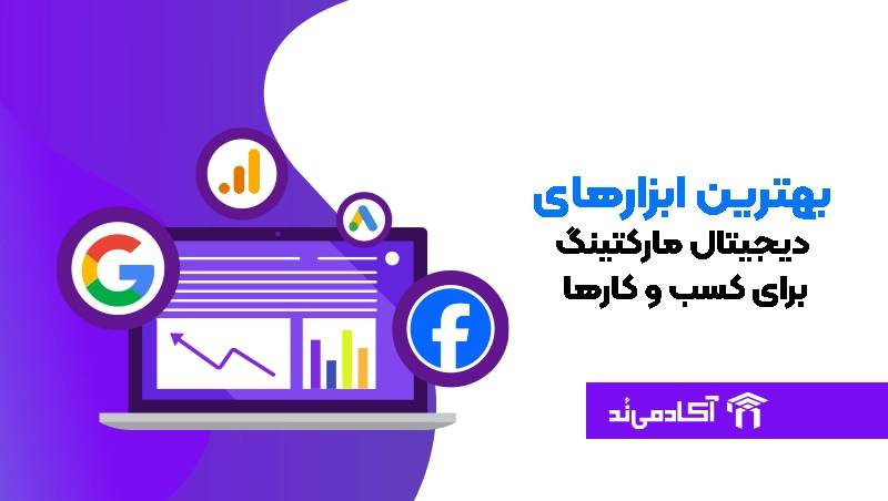 بهترین ابزار دیجیتال مارکتینگ برای کسب و کارها