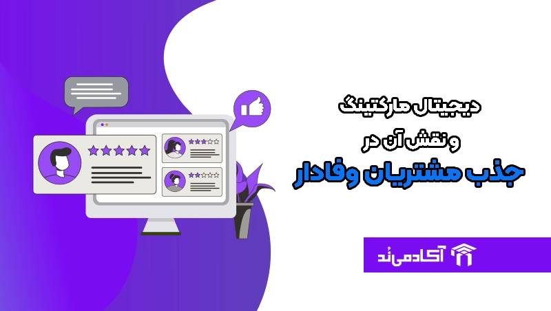 دیجیتال مارکتینگ و نقش آن در جذب مشتریان وفادار