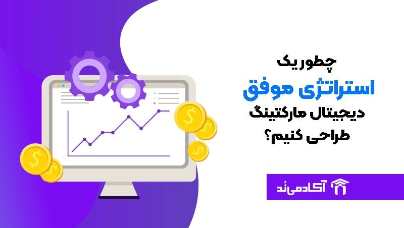 چگونه یک استراتژی موفق دیجیتال مارکتینگ طراحی کنیم؟