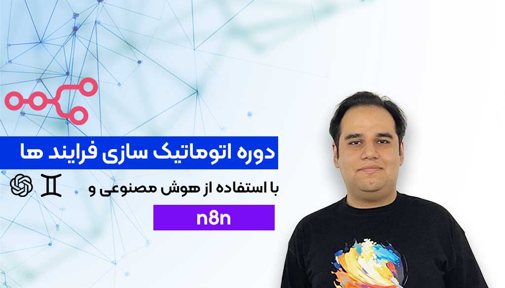 دوره جامع اتوماتیک سازی کارها با هوش مصنوعی و n8n